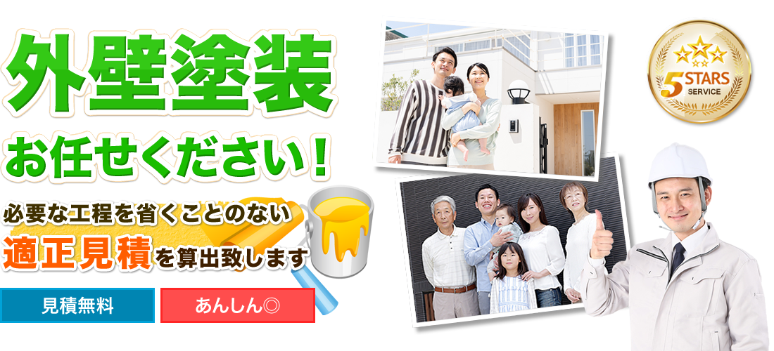 外壁塗装お任せください!必要な工程を省くことのない 適正見積を算出致します