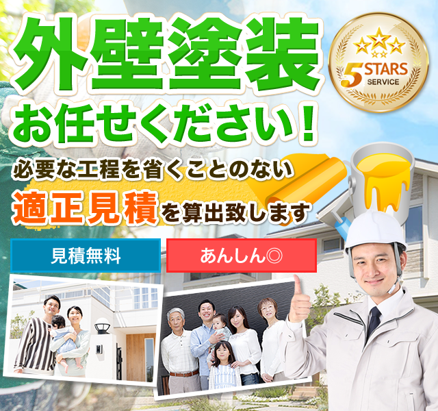 外壁塗装お任せください!必要な工程を省くことのない 適正見積を算出致します